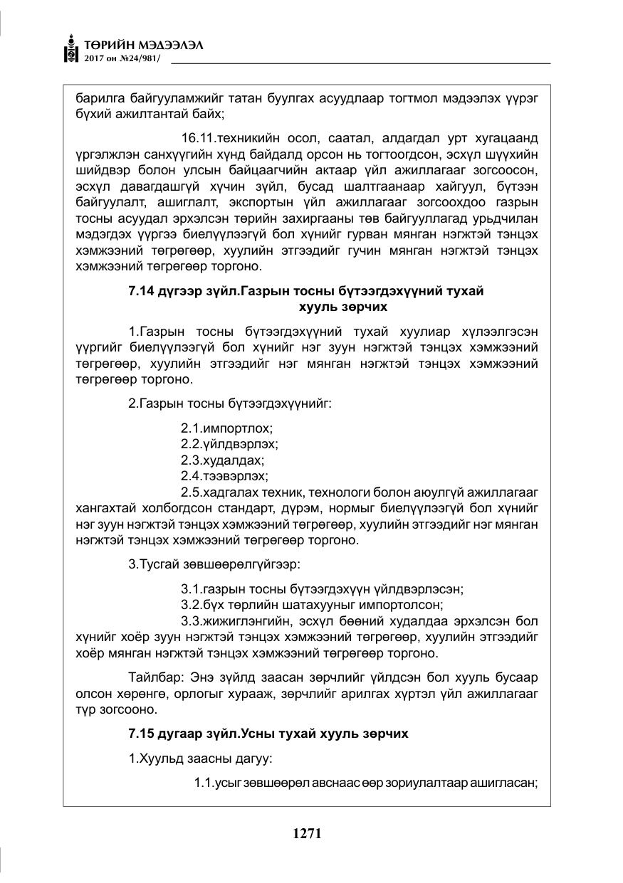«Төрийн мэдээлэл» № 24, файлын 60-р хуудас
