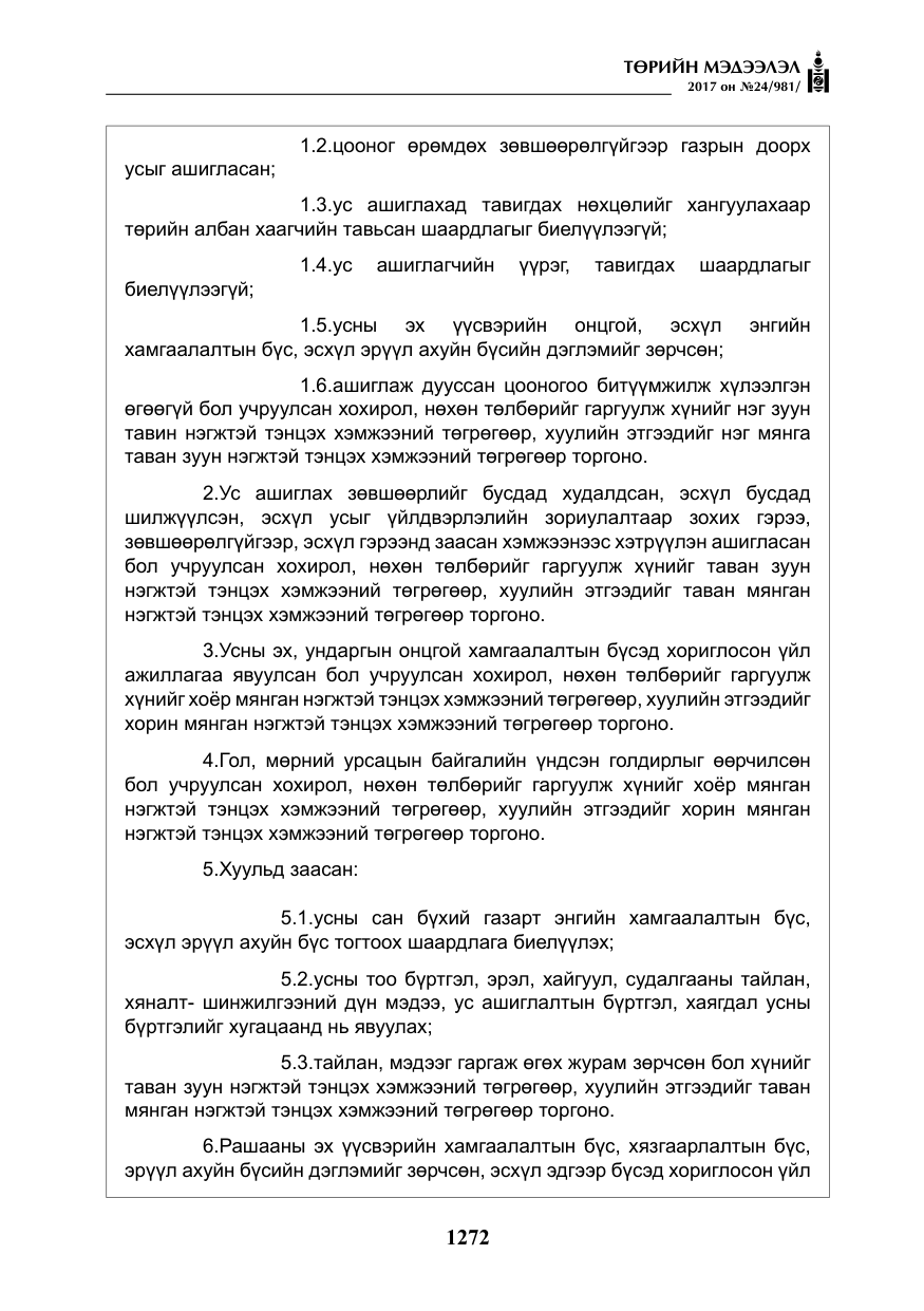 «Төрийн мэдээлэл» № 24, файлын 61-р хуудас