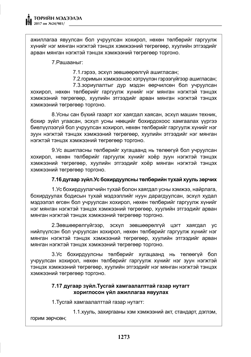 «Төрийн мэдээлэл» № 24, файлын 62-р хуудас