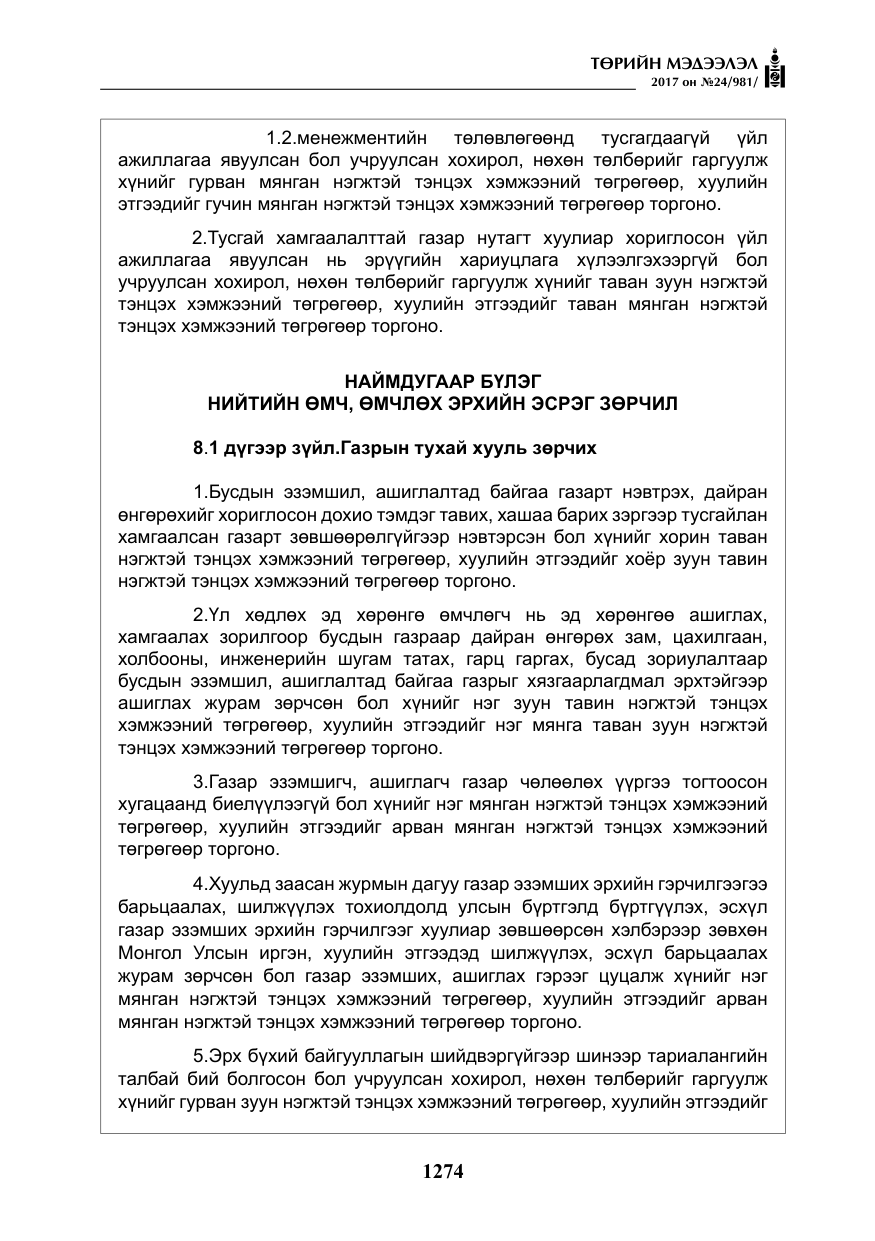 «Төрийн мэдээлэл» № 24, файлын 63-р хуудас