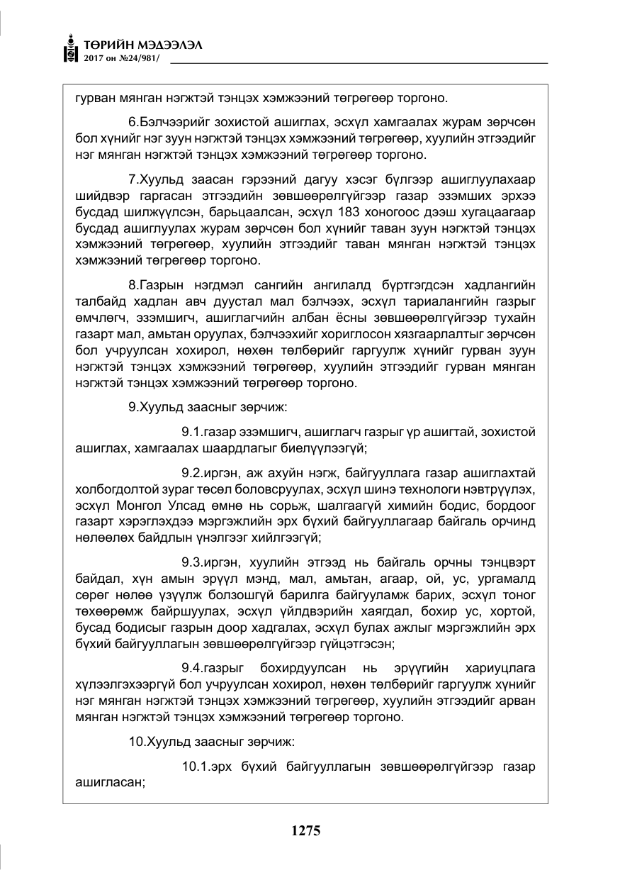 «Төрийн мэдээлэл» № 24, файлын 64-р хуудас