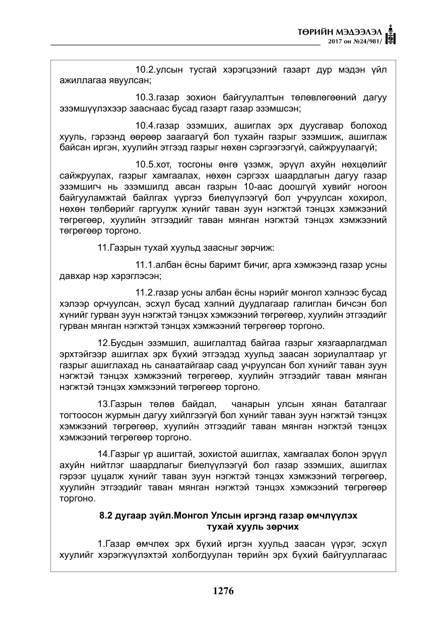 «Төрийн мэдээлэл» № 24, файлын 65-р хуудас