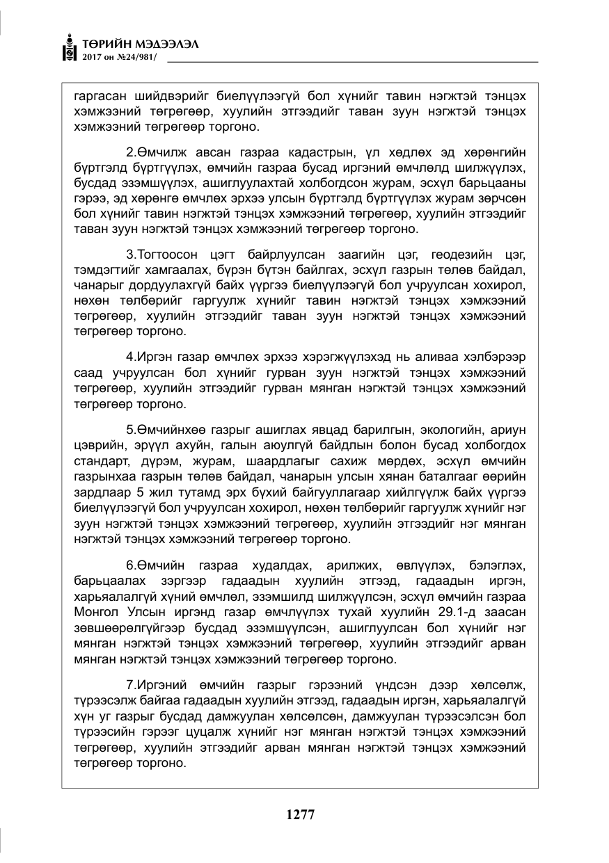 «Төрийн мэдээлэл» № 24, файлын 66-р хуудас