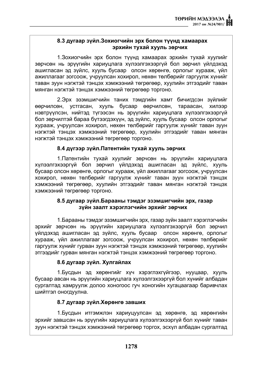 «Төрийн мэдээлэл» № 24, файлын 67-р хуудас