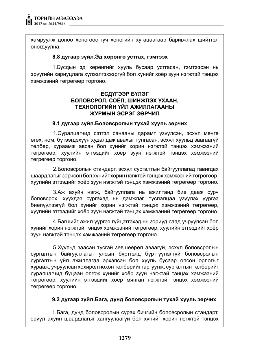 «Төрийн мэдээлэл» № 24, файлын 68-р хуудас