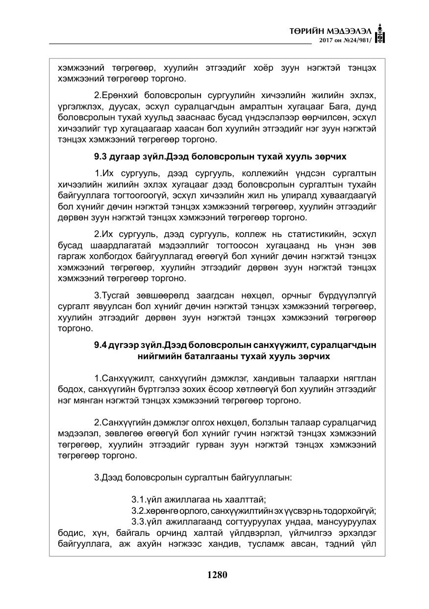«Төрийн мэдээлэл» № 24, файлын 69-р хуудас