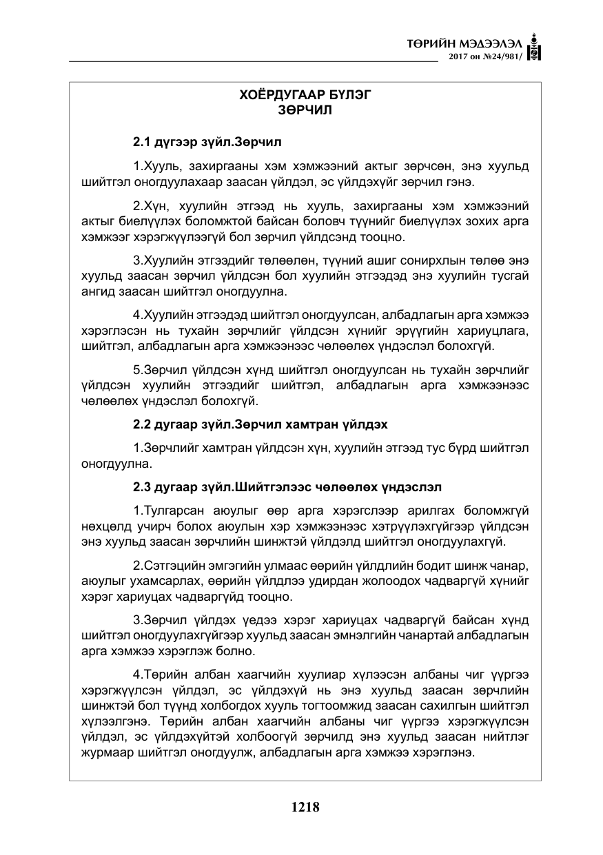 «Төрийн мэдээлэл» № 24, файлын 7-р хуудас