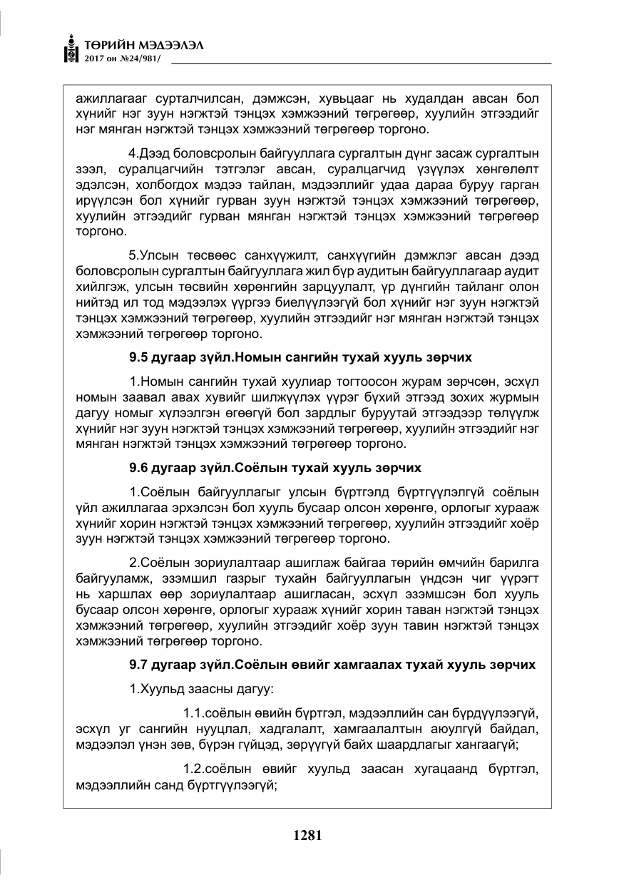«Төрийн мэдээлэл» № 24, файлын 70-р хуудас