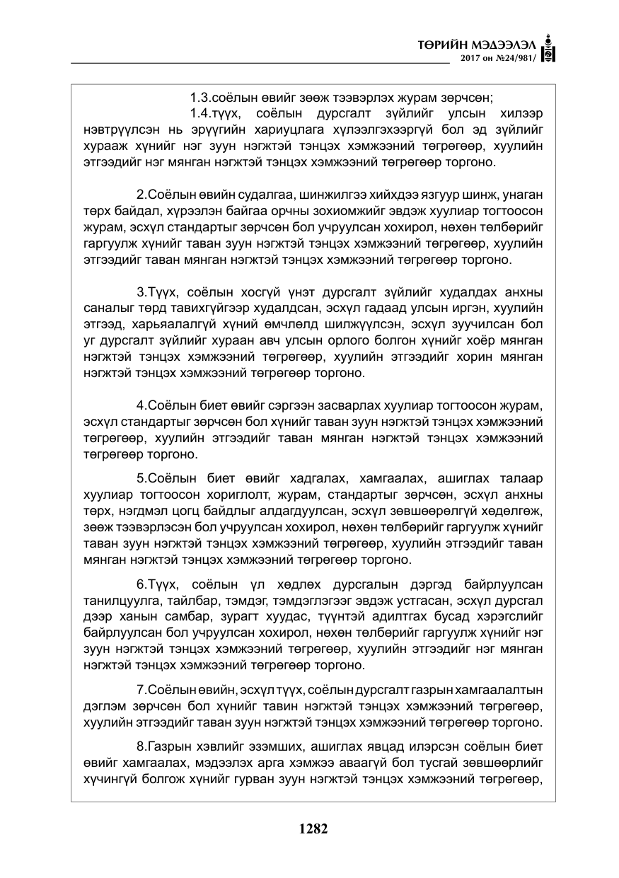 «Төрийн мэдээлэл» № 24, файлын 71-р хуудас