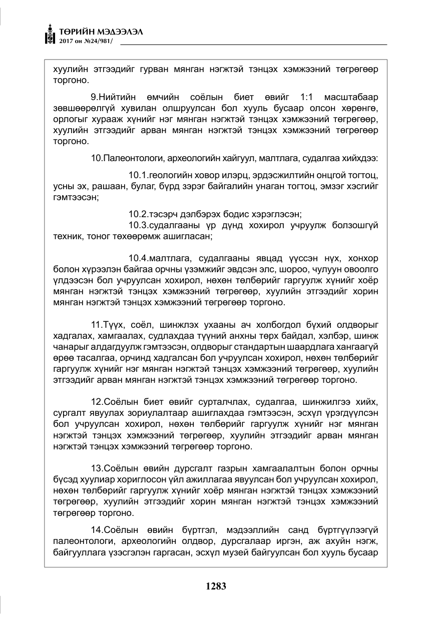 «Төрийн мэдээлэл» № 24, файлын 72-р хуудас