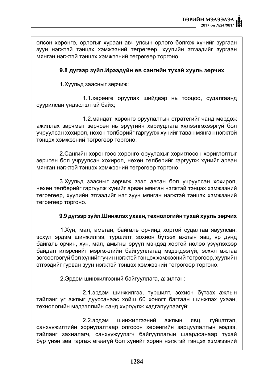 «Төрийн мэдээлэл» № 24, файлын 73-р хуудас