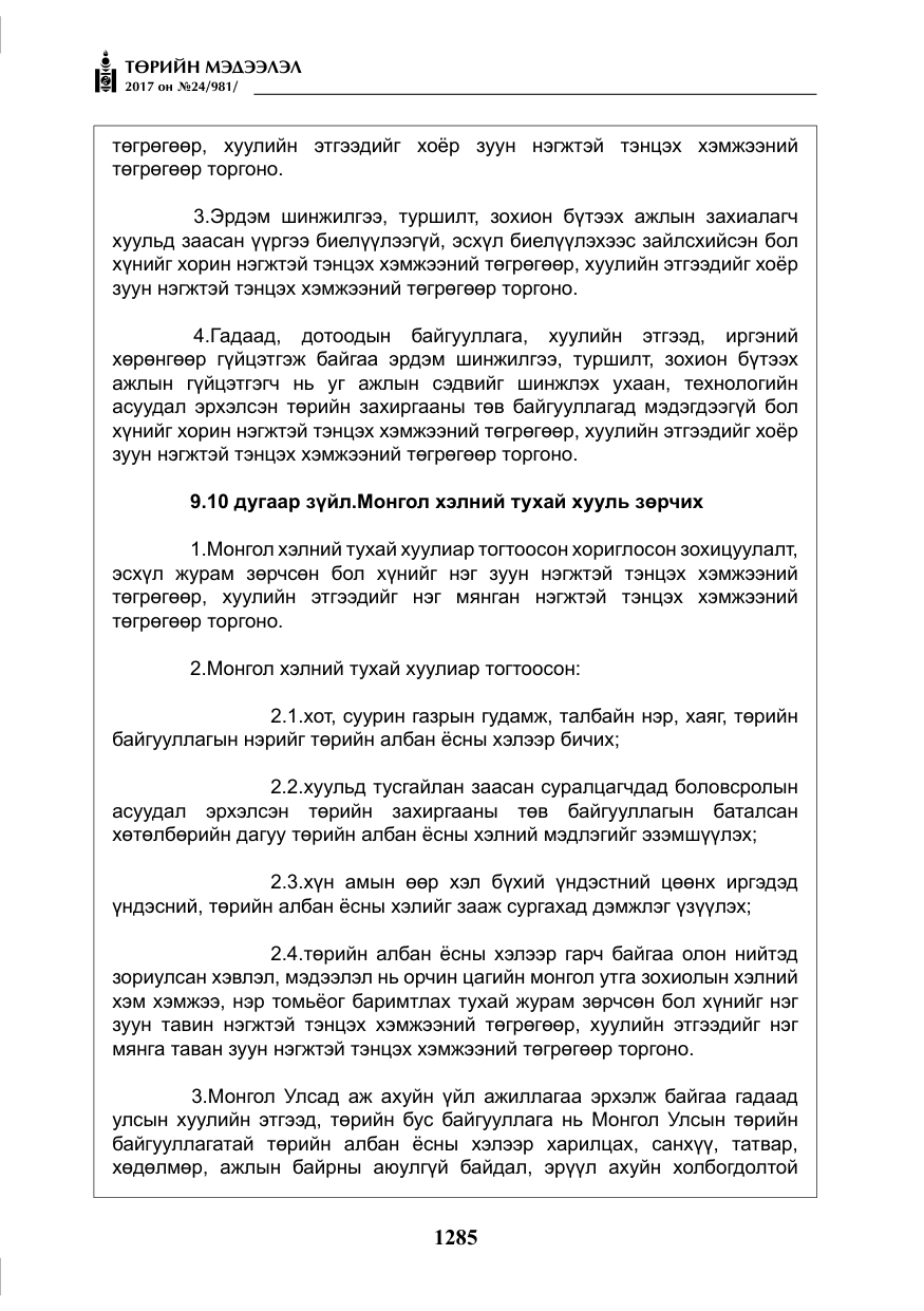 «Төрийн мэдээлэл» № 24, файлын 74-р хуудас