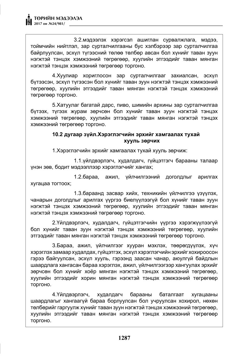 «Төрийн мэдээлэл» № 24, файлын 76-р хуудас