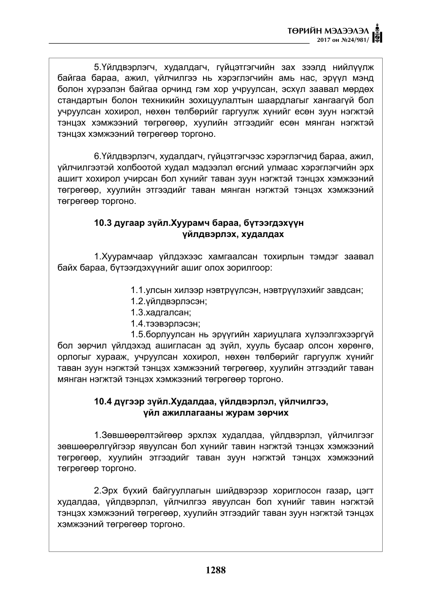 «Төрийн мэдээлэл» № 24, файлын 77-р хуудас