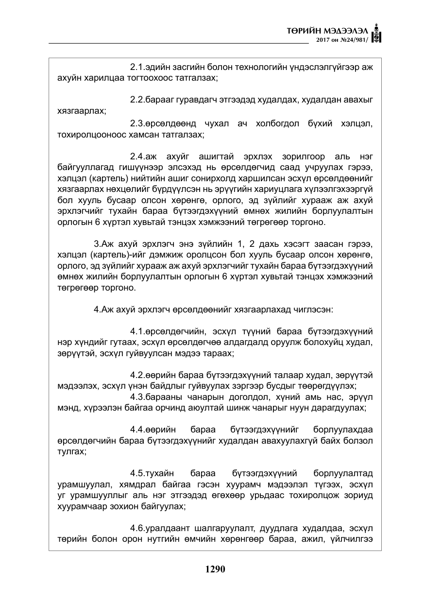 «Төрийн мэдээлэл» № 24, файлын 79-р хуудас