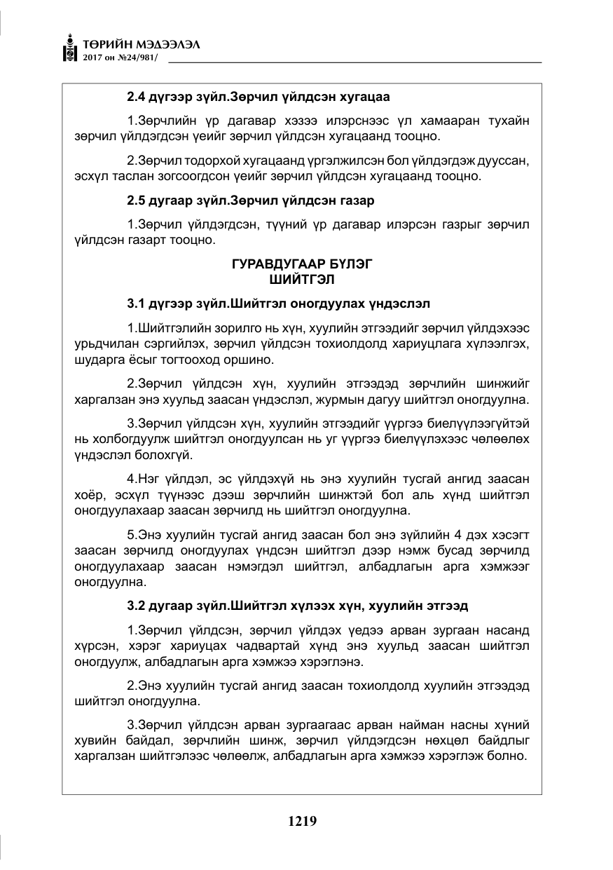 «Төрийн мэдээлэл» № 24, файлын 8-р хуудас