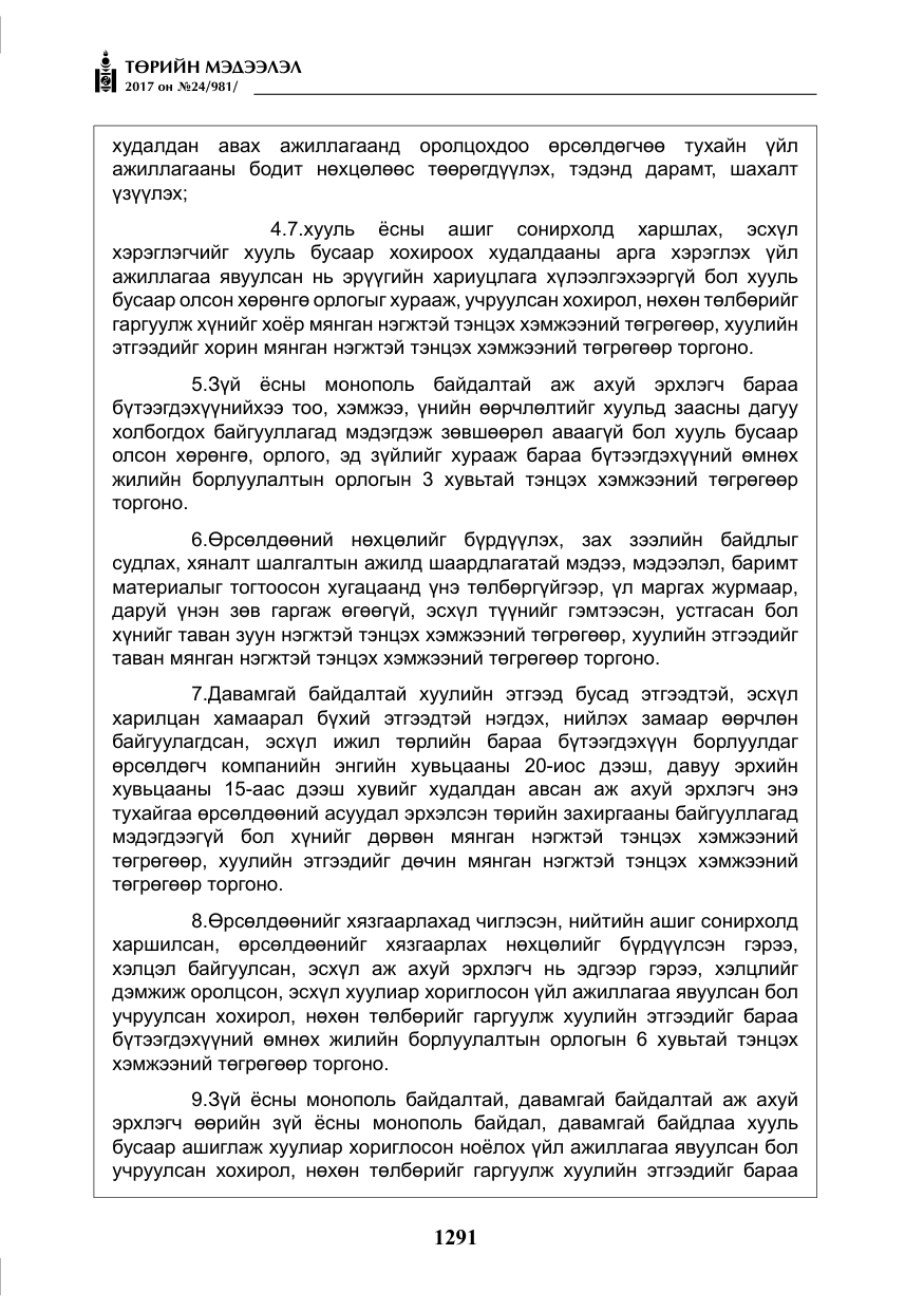 «Төрийн мэдээлэл» № 24, файлын 80-р хуудас