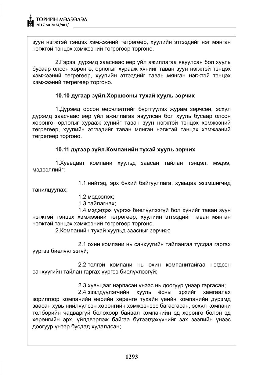 «Төрийн мэдээлэл» № 24, файлын 82-р хуудас