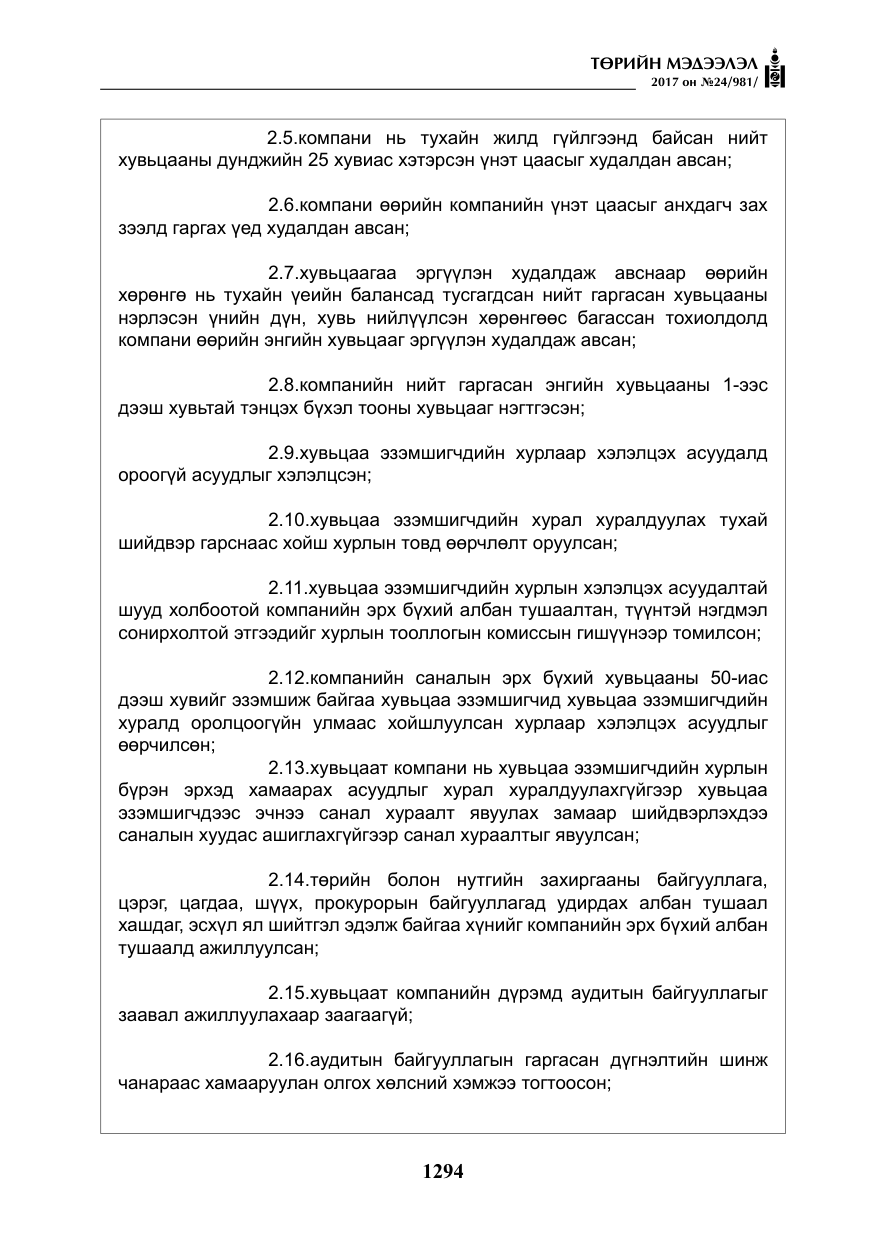 «Төрийн мэдээлэл» № 24, файлын 83-р хуудас