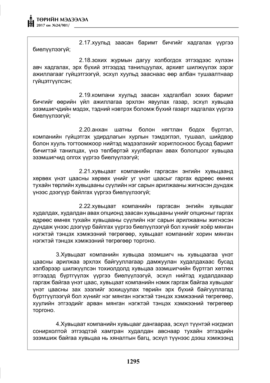 «Төрийн мэдээлэл» № 24, файлын 84-р хуудас