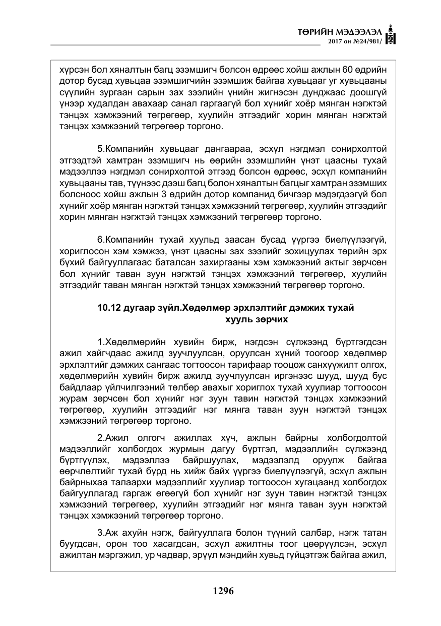 «Төрийн мэдээлэл» № 24, файлын 85-р хуудас