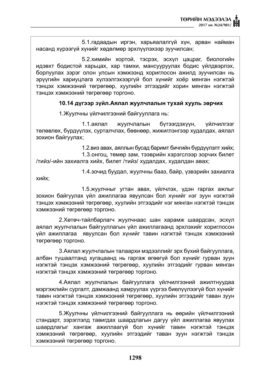 «Төрийн мэдээлэл» № 24, файлын 87-р хуудас