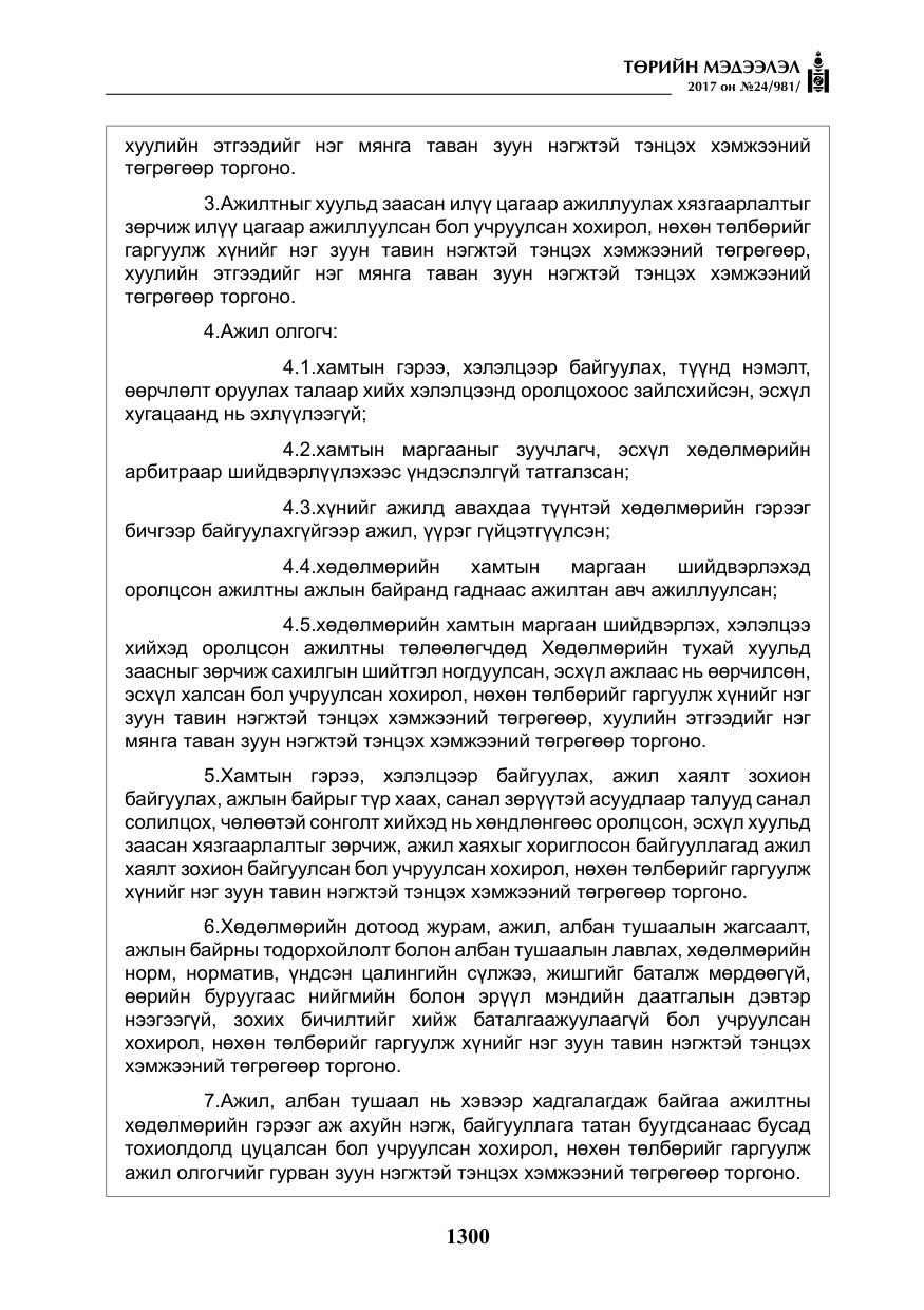 «Төрийн мэдээлэл» № 24, файлын 89-р хуудас