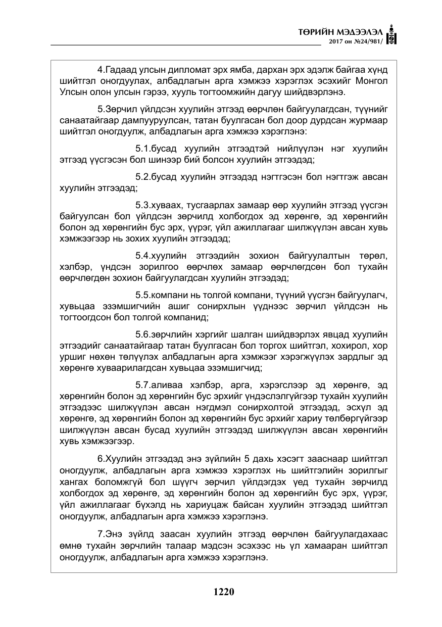 «Төрийн мэдээлэл» № 24, файлын 9-р хуудас