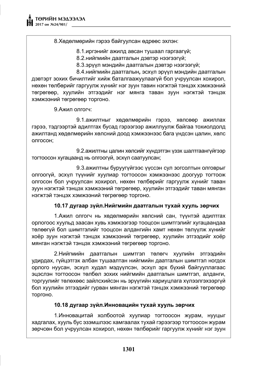 «Төрийн мэдээлэл» № 24, файлын 90-р хуудас