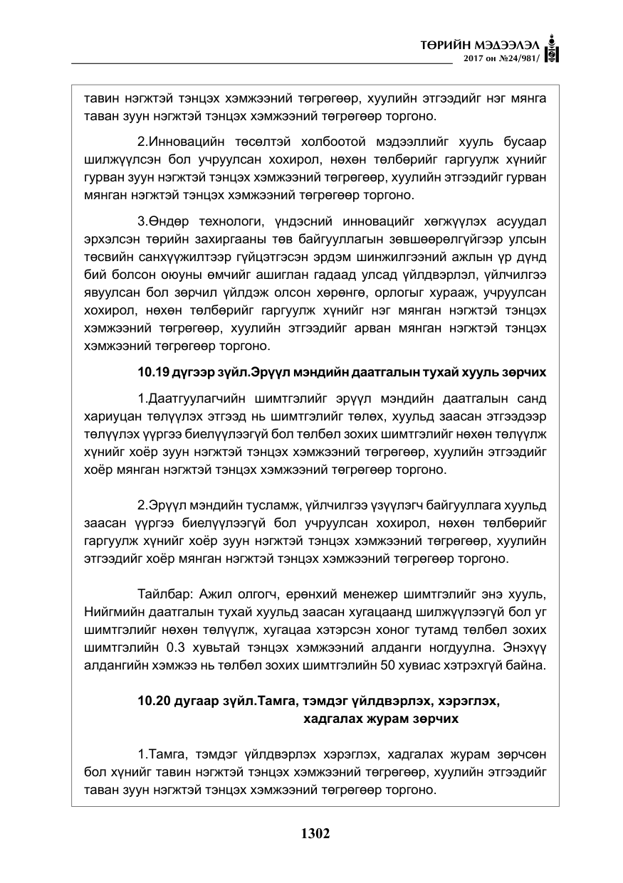 «Төрийн мэдээлэл» № 24, файлын 91-р хуудас