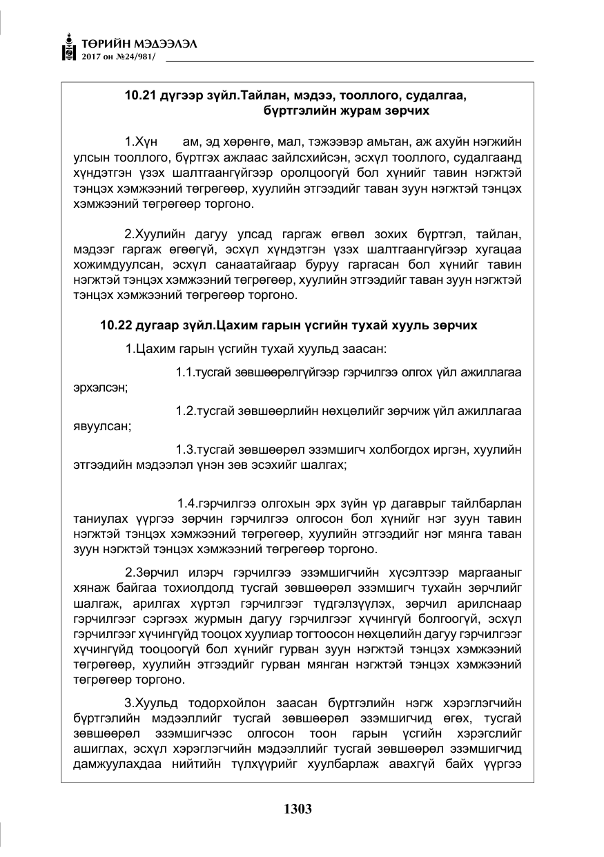 «Төрийн мэдээлэл» № 24, файлын 92-р хуудас