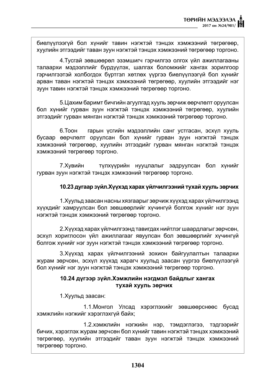 «Төрийн мэдээлэл» № 24, файлын 93-р хуудас