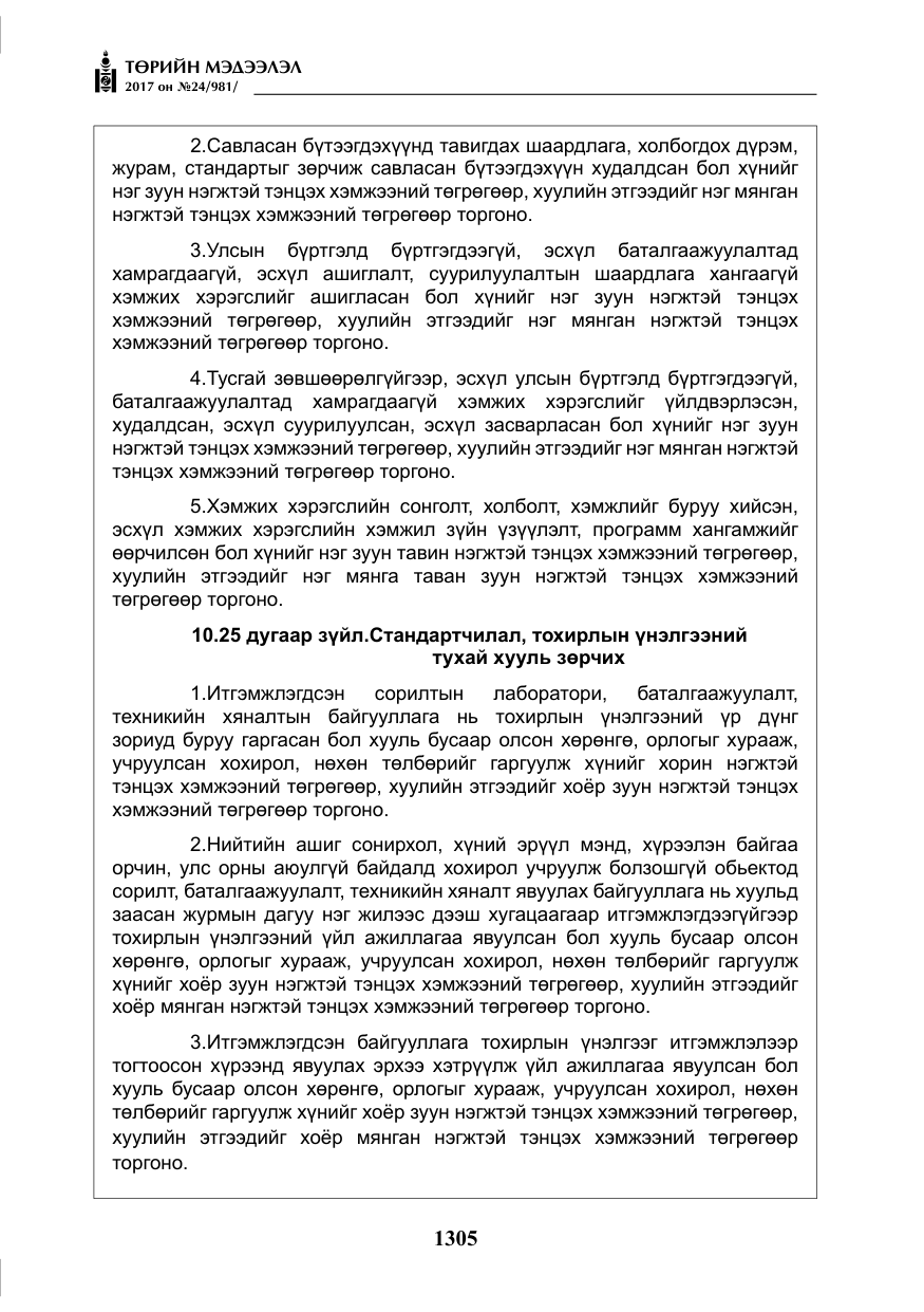 «Төрийн мэдээлэл» № 24, файлын 94-р хуудас