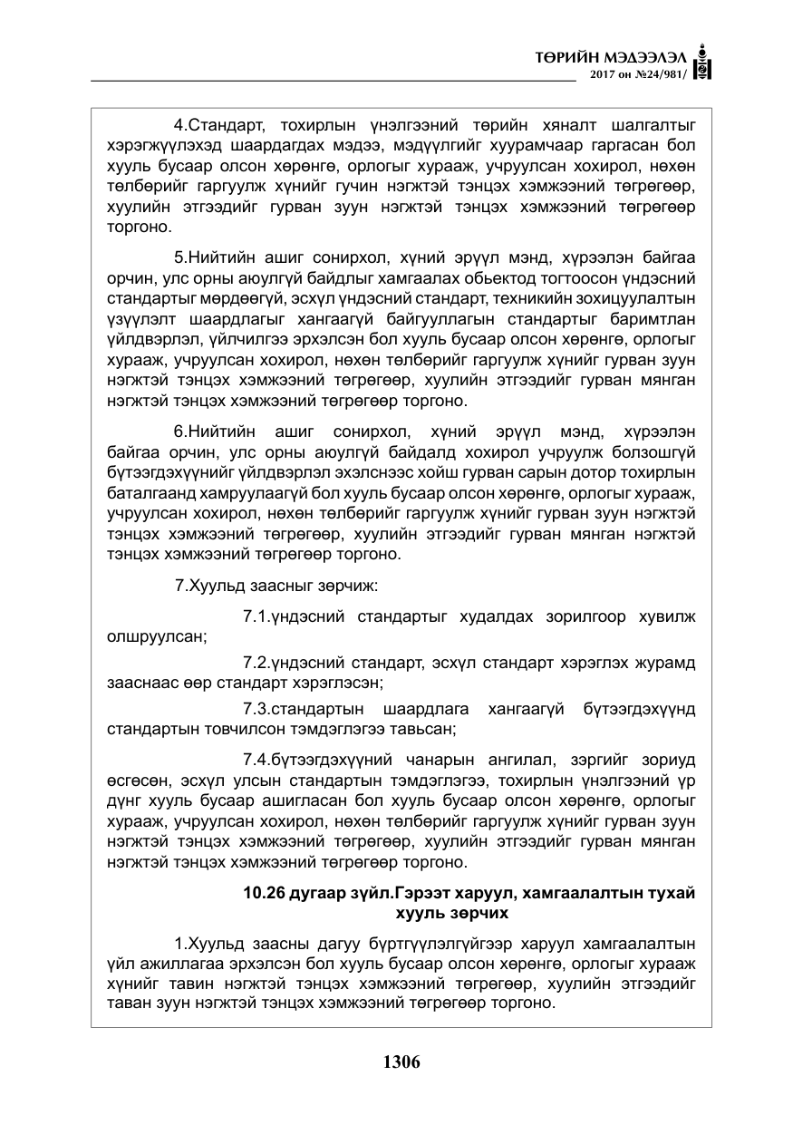 «Төрийн мэдээлэл» № 24, файлын 95-р хуудас