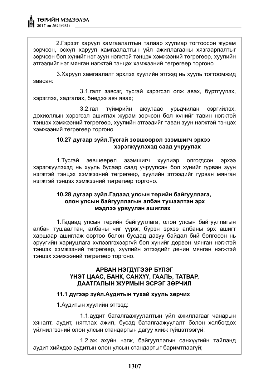 «Төрийн мэдээлэл» № 24, файлын 96-р хуудас