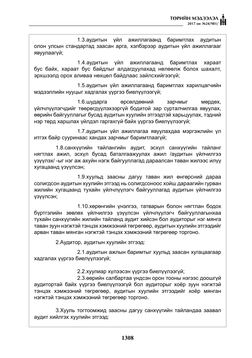 «Төрийн мэдээлэл» № 24, файлын 97-р хуудас
