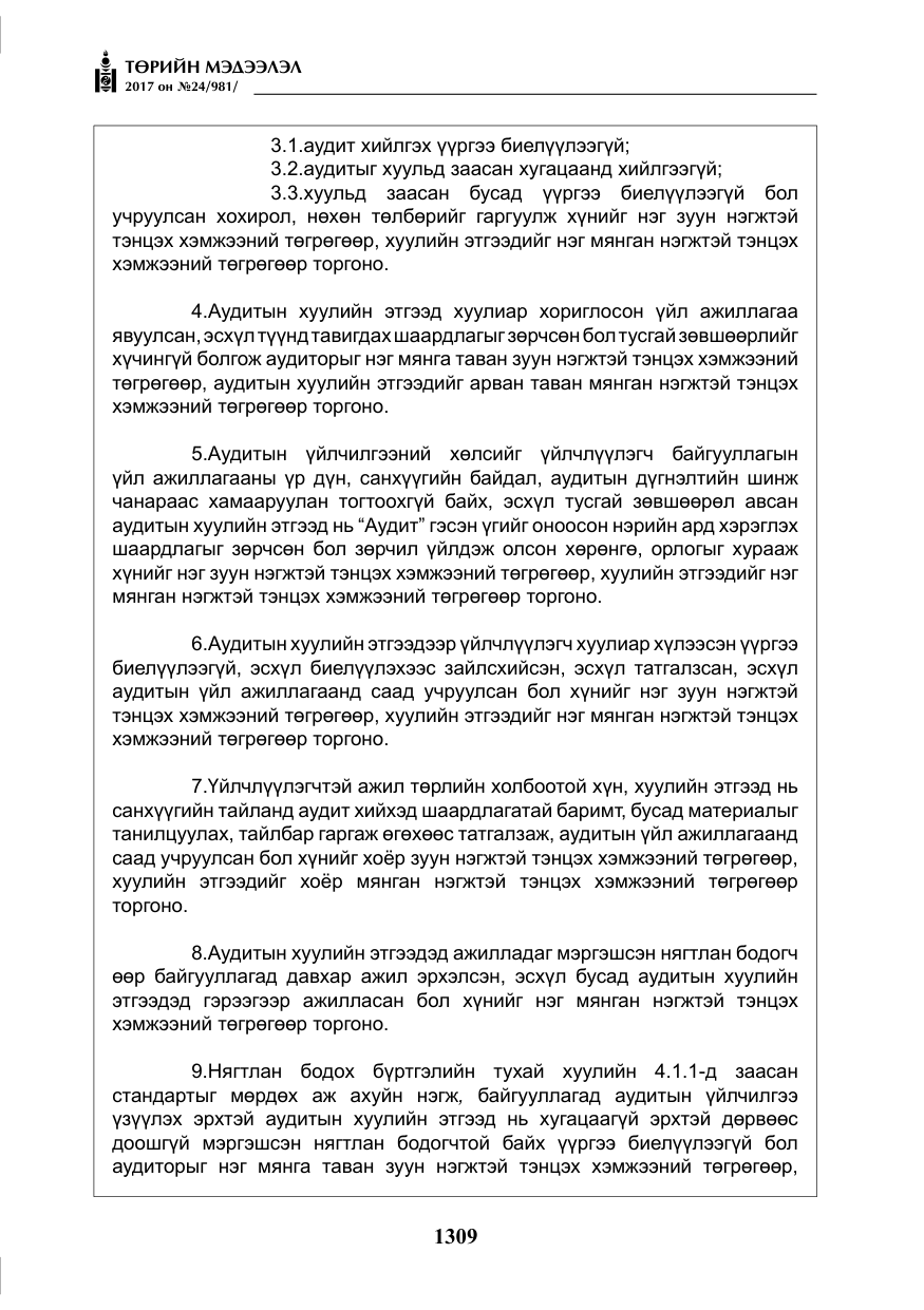 «Төрийн мэдээлэл» № 24, файлын 98-р хуудас
