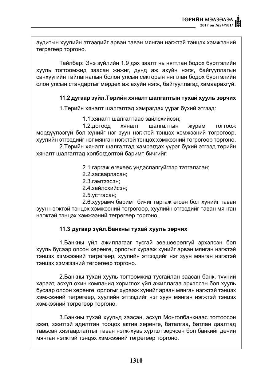 «Төрийн мэдээлэл» № 24, файлын 99-р хуудас