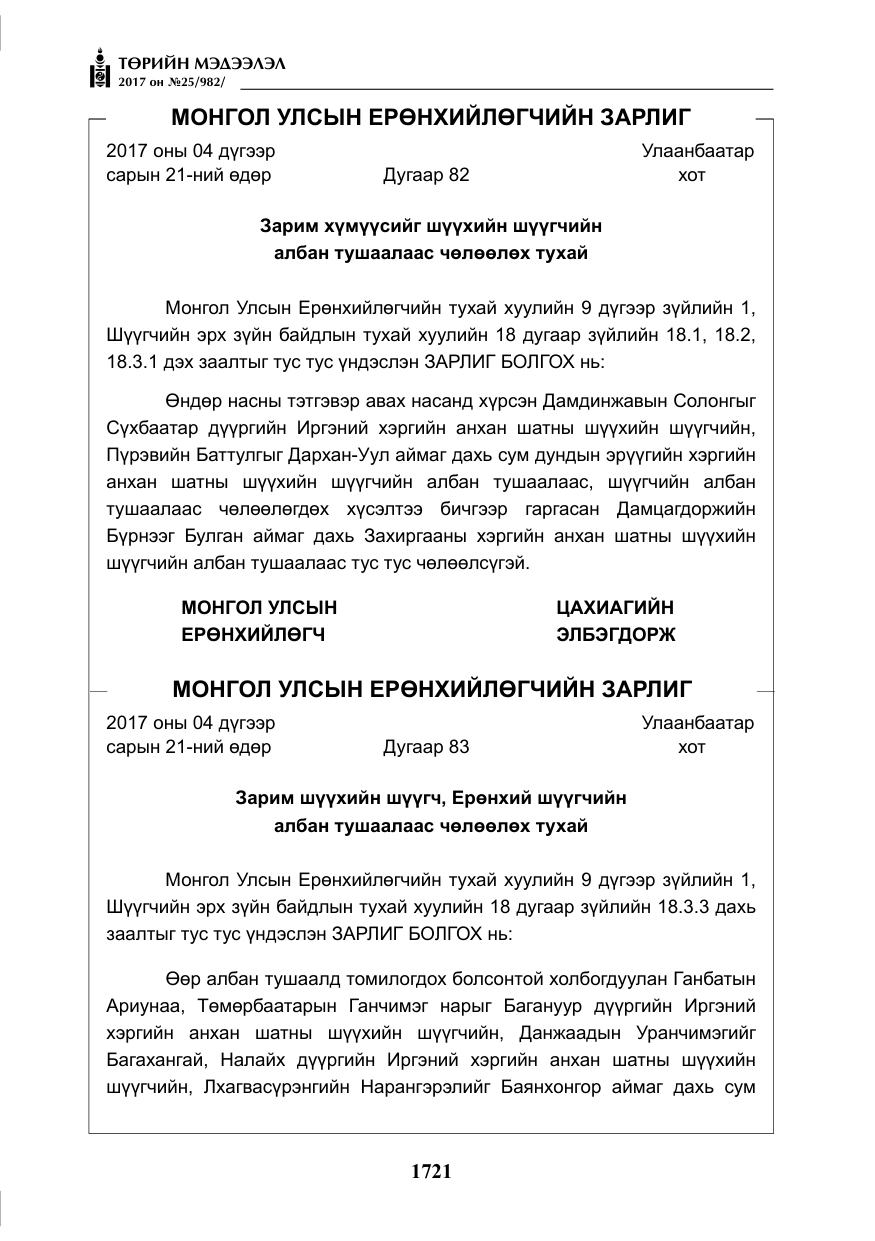 «Төрийн мэдээлэл» № 25, файлын 42-р хуудас