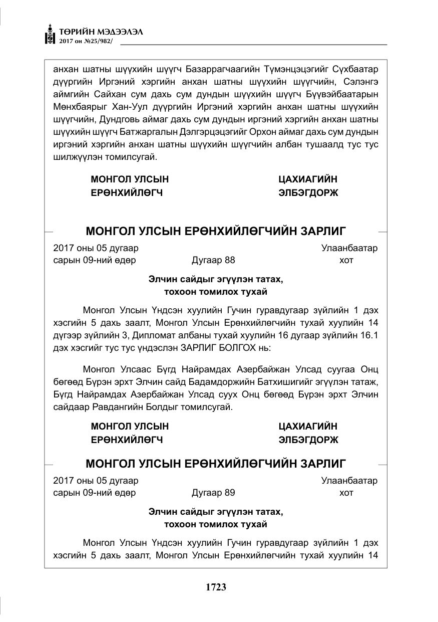 «Төрийн мэдээлэл» № 25, файлын 44-р хуудас