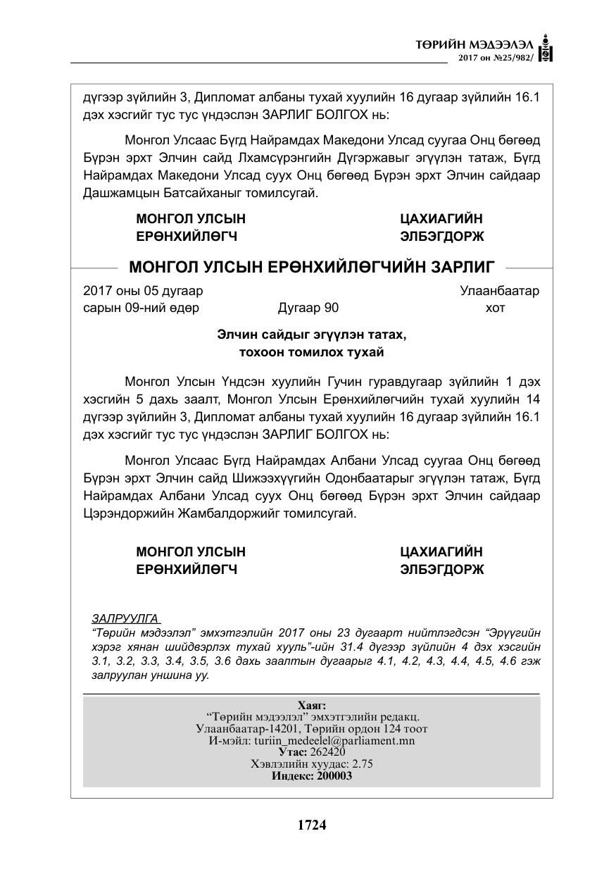 «Төрийн мэдээлэл» № 25, файлын 45-р хуудас