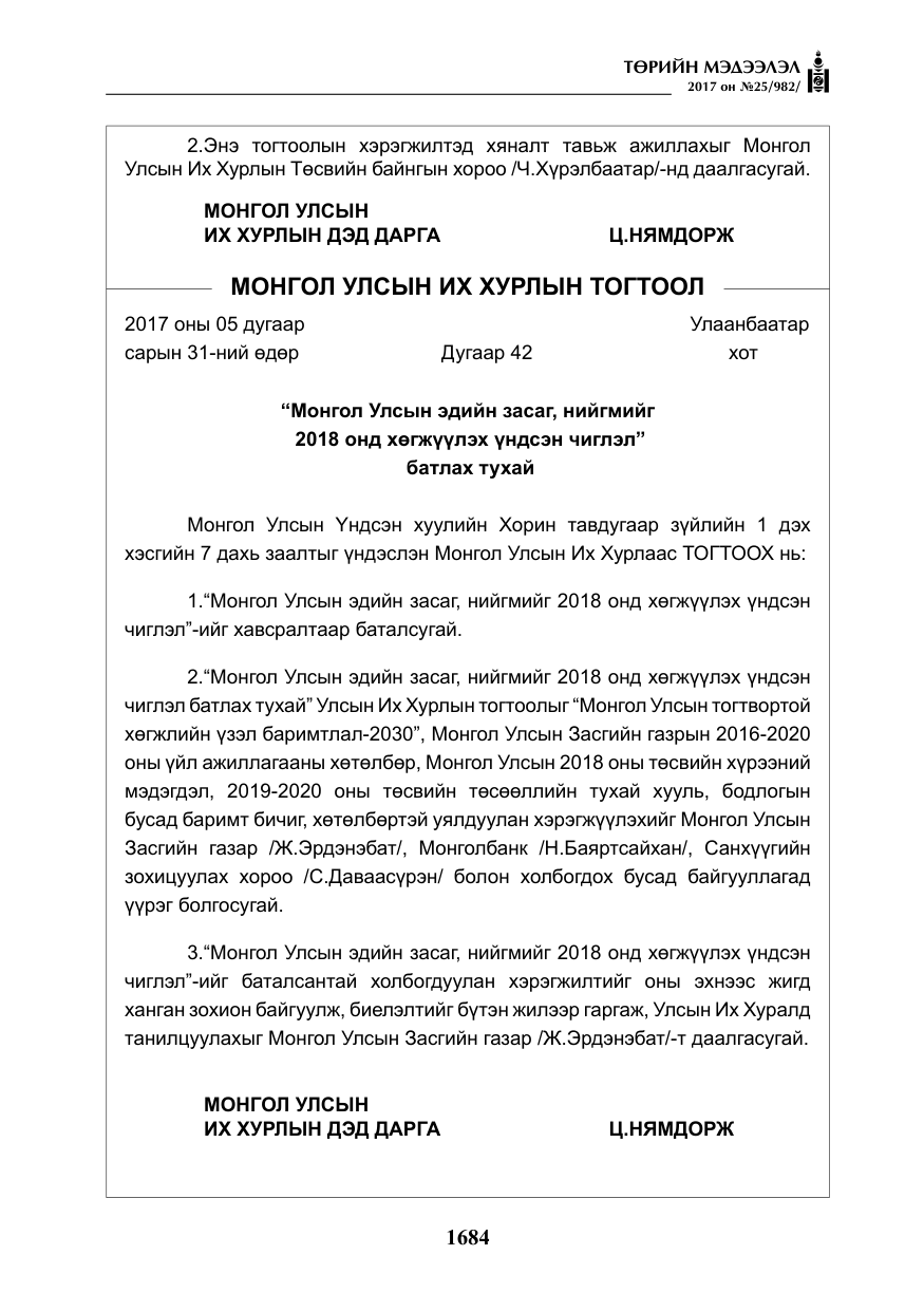 «Төрийн мэдээлэл» № 25, файлын 5-р хуудас