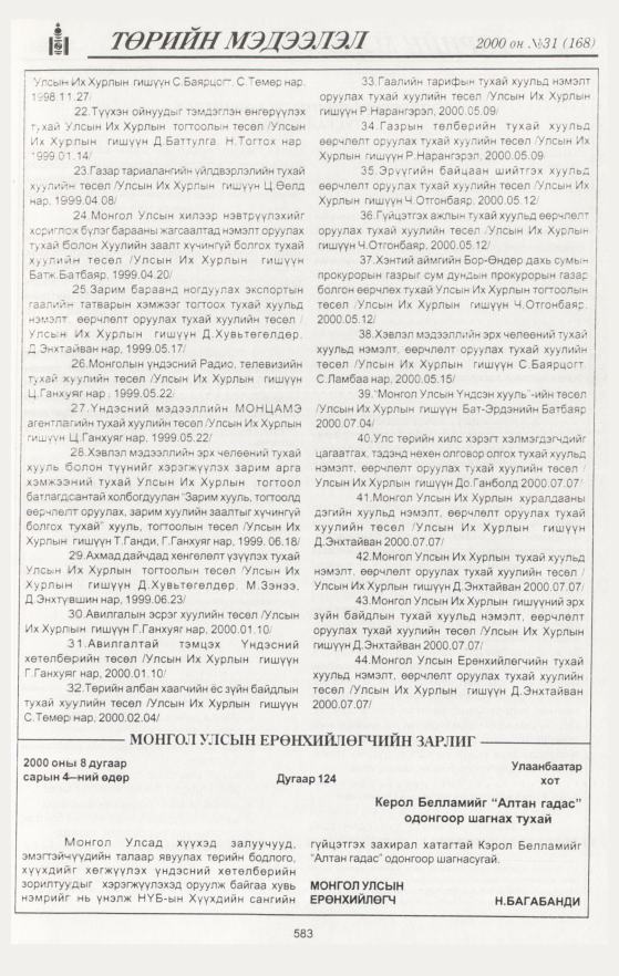 «Төрийн мэдээлэл» № 34, файлын 117-р хуудас