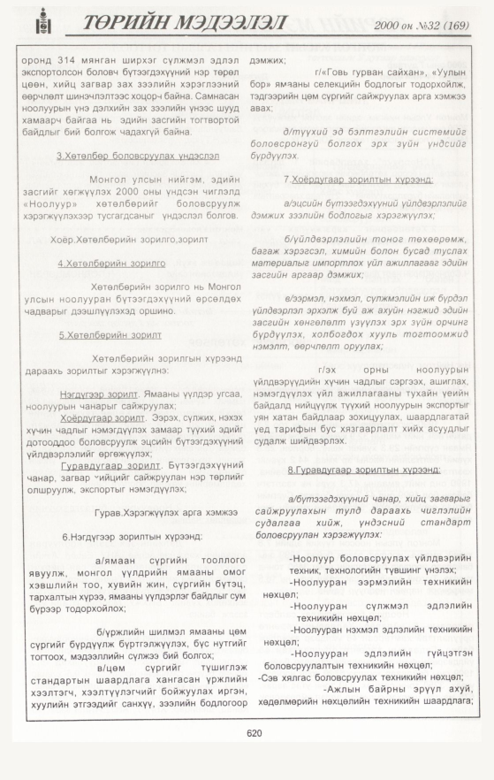 «Төрийн мэдээлэл» № 34, файлын 158-р хуудас