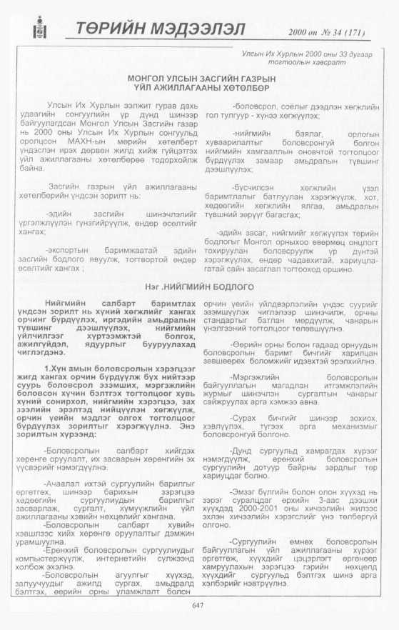 «Төрийн мэдээлэл» № 34, 647-р хуудасны скан