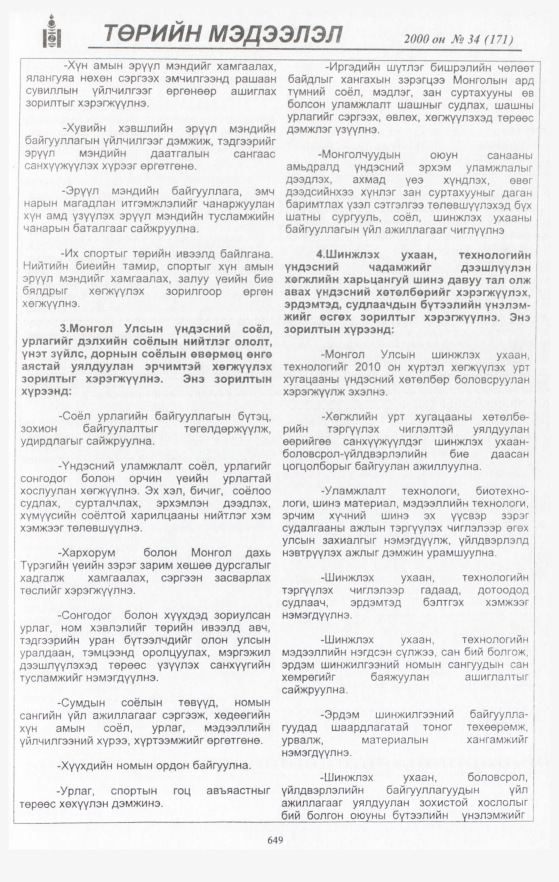 «Төрийн мэдээлэл» № 34, 649-р хуудасны скан