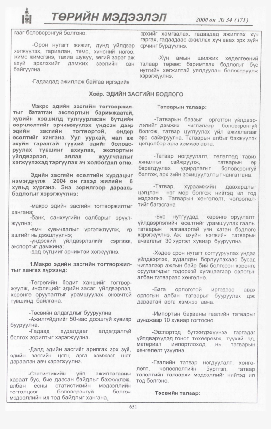 «Төрийн мэдээлэл» № 34, 651-р хуудасны скан