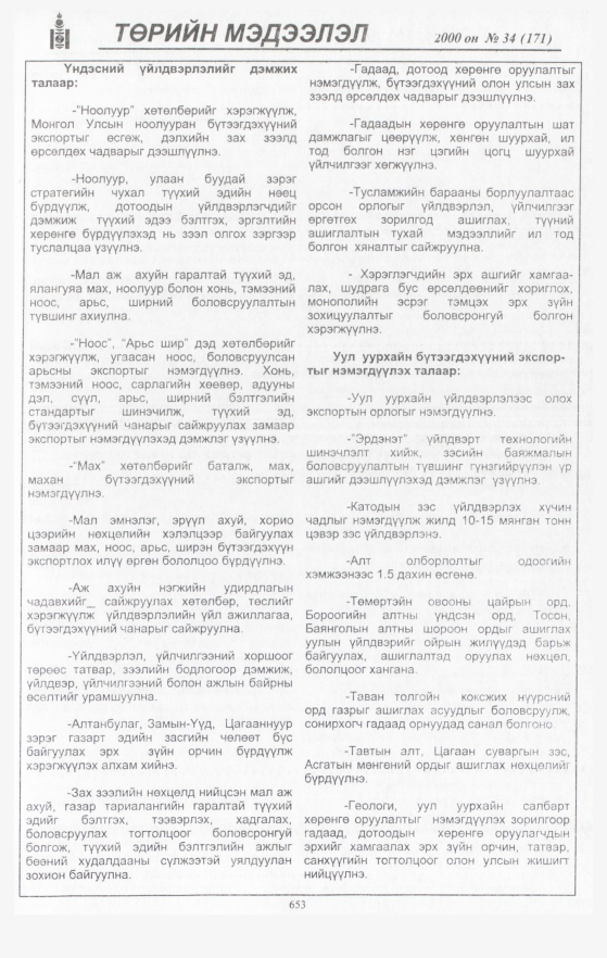 «Төрийн мэдээлэл» № 34, 653-р хуудасны скан