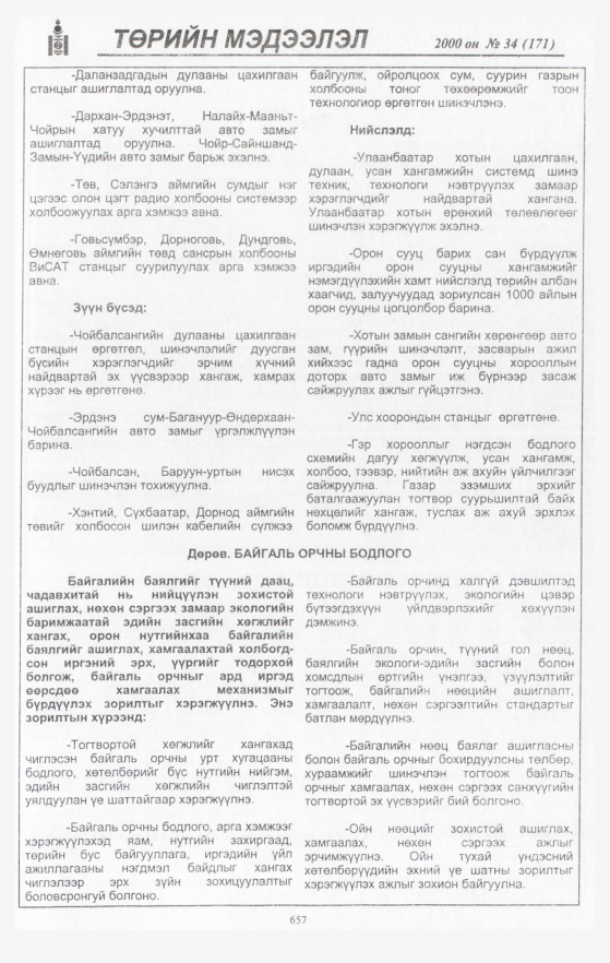 «Төрийн мэдээлэл» № 34, 657-р хуудасны скан