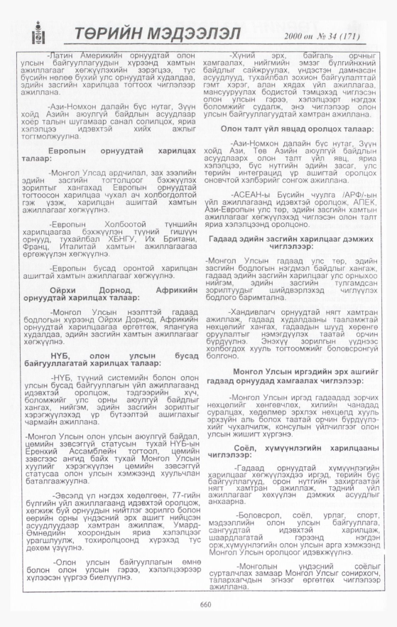 «Төрийн мэдээлэл» № 34, 660-р хуудасны скан